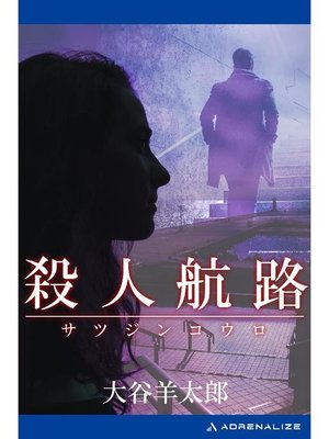 cover image of 殺人航路: 本編